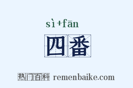 四番是什么意思的图片